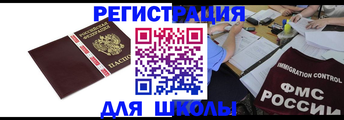 регистрация для школы в Жуковке