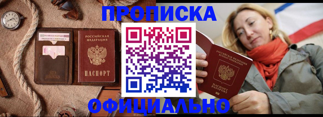 прописка штамп в Жуковке